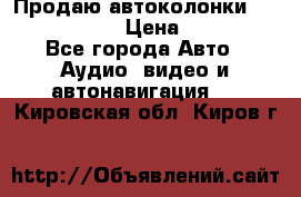 Продаю автоколонки Hertz dcx 690 › Цена ­ 3 000 - Все города Авто » Аудио, видео и автонавигация   . Кировская обл.,Киров г.